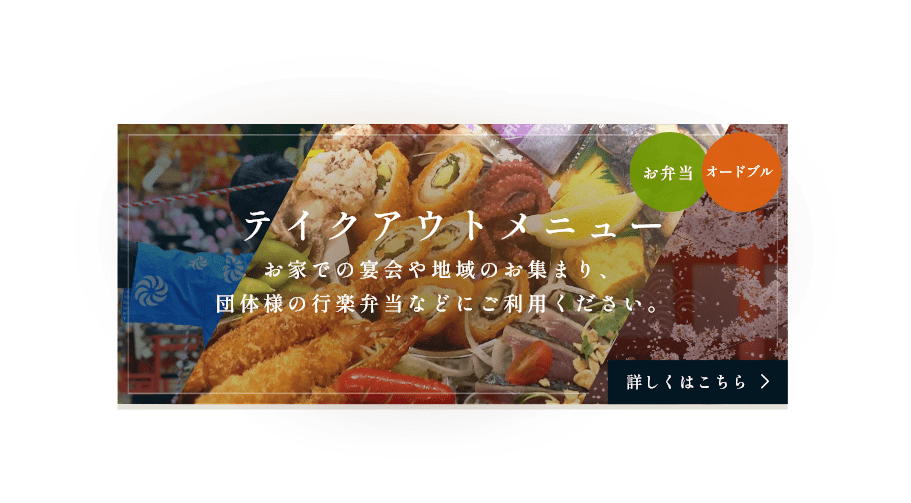 テイクアウトメニュー　詳しくはこちら
